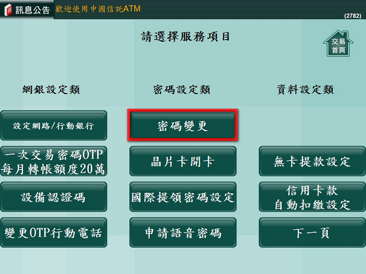 小c的知識內容 變更金融卡密碼